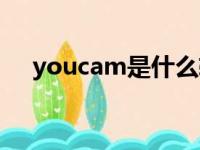 youcam是什么软件（youcam是什么）