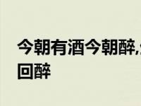 今朝有酒今朝醉,生活不要太疲惫,人生能有几回醉