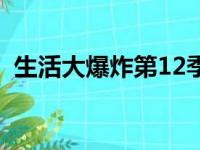 生活大爆炸第12季下载（生活大爆炸12季）