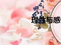 理性与感性（理性与感性）