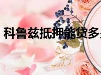 科鲁兹抵押能贷多少（科鲁兹贷款首付多少）