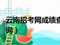 云南招考网成绩查询时间（云南招考网成绩查询）