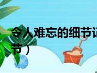 令人难忘的细节记叙文800字（令人难忘的细节）