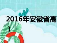 2016年安徽省高考作文（2016安徽高考作文）