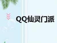 QQ仙灵门派（qq仙灵有几个门派）