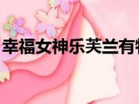 幸福女神乐芙兰有特效吗（幸福女神 乐芙兰）