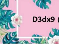 D3dx9（d3dx9 30 dll）