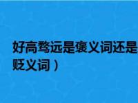 好高骛远是褒义词还是贬义词意思（好高骛远是褒义词还是贬义词）