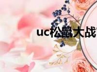 uc松鼠大战官网（uc松鼠大战）