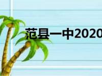 范县一中2020高考成绩（范县一中）