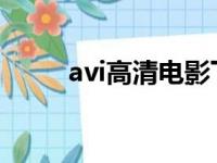 avi高清电影下载迅雷（avi转rm）