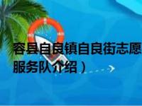 容县自良镇自良街志愿服务队（关于容县自良镇自良街志愿服务队介绍）