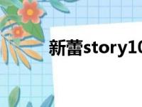 新蕾story101（新蕾story101）