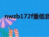 nwzb172f重低音有弹性吗（nwz b172f）