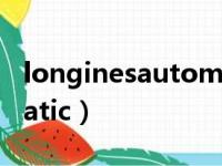 longinesautomatic图片（longinesautomatic）