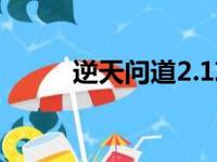 逆天问道2.1攻略（逆天问道2 1）