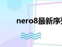 nero8最新序列号（nero8 序列号）