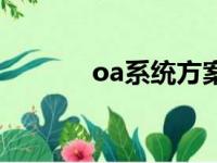 oa系统方案书（oa系统方案）