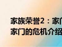 家族荣誉2：家门的危机（关于家族荣誉2：家门的危机介绍）