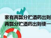 家有两瓢分贮酒药出则使一童子负之戏赋五字句（关于家有两瓢分贮酒药出则使一童子负之戏赋五字句介绍）