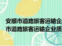 安顺市道路旅客运输企业质量信誉考核管理办法（关于安顺市道路旅客运输企业质量信誉考核管理办法介绍）