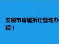 安顺市房屋拆迁管理办法（关于安顺市房屋拆迁管理办法介绍）