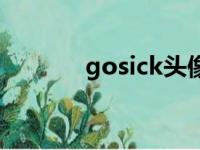 gosick头像（gosick片尾曲）