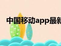 中国移动app最新版下载安装（中国地洞）