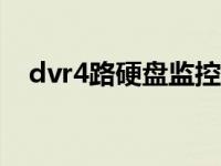 dvr4路硬盘监控录像机价格（dvr4000）