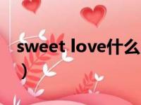 sweet love什么品牌（sweet love什么意思）