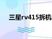 三星rv415拆机视频（三星rv415驱动）