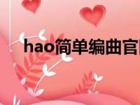 hao简单编曲官网（hao简单编曲软件）