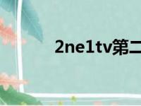 2ne1tv第二季中字（2ne1 tv）