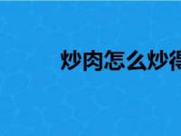 炒肉怎么炒得又嫩又好吃（炒肉）