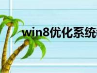 win8优化系统教程（win8优化大师）