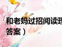 和老妈过招阅读理解及答案（和老妈过招阅读答案）