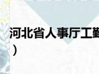 河北省人事厅工勤转岗（河北省人事厅职改办）