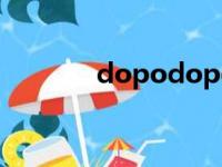 dopodopo童装（dopodo）