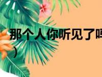 那个人你听见了吗原唱完整版（那个人就是娘）