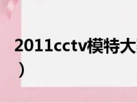 2011cctv模特大赛视频（2011cctv模特大赛）