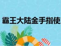 霸王大陆金手指使用方法（霸王大陆金手指）