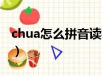 chua怎么拼音读字视频（chua怎么拼音读字）