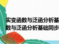 实变函数与泛函分析基础同步辅导及习题全解（关于实变函数与泛函分析基础同步辅导及习题全解介绍）