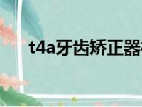 t4a牙齿矫正器德国（t4a牙齿矫正器）