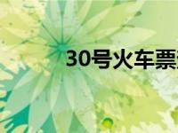 30号火车票查询（30号火车票）