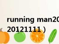 running man20121007期（running man20121111）