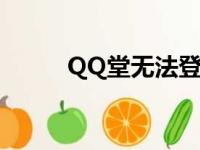 QQ堂无法登陆（qq堂实名注册）