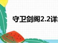 守卫剑阁2.2详细攻略（守卫剑阁2 2）