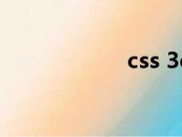 css 3d（css 居中）