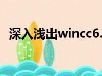 深入浅出wincc6.0下载（深入浅出wincc）